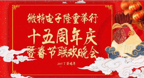 慶祝微特蓬勃發(fā)展十五年，金雞報(bào)曉攜手譜寫新篇章，微特人給您拜年啦！