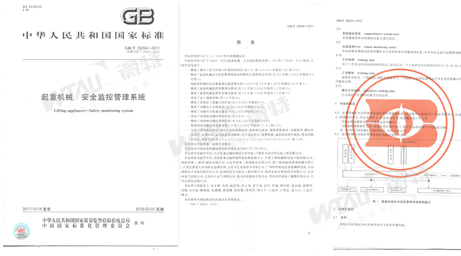 微特參與起草的GB/T 28264-2017起重機械安全管理系統(tǒng)國標(biāo)發(fā)布