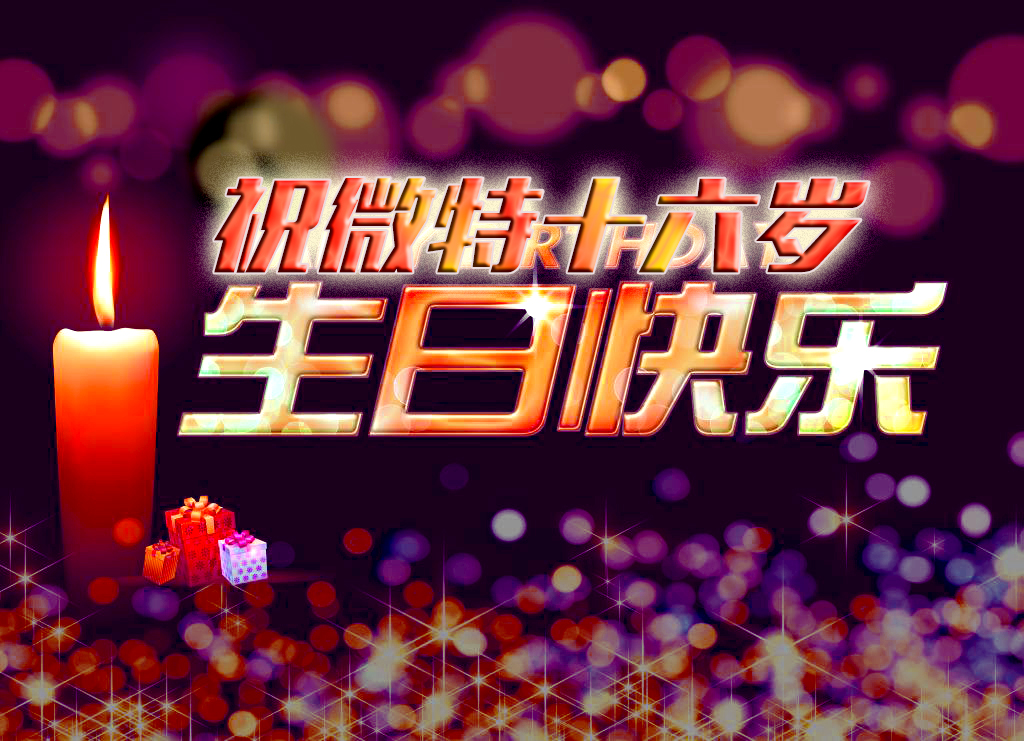 祝微特電子十六歲生日快樂！