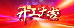 微特開工啦！
