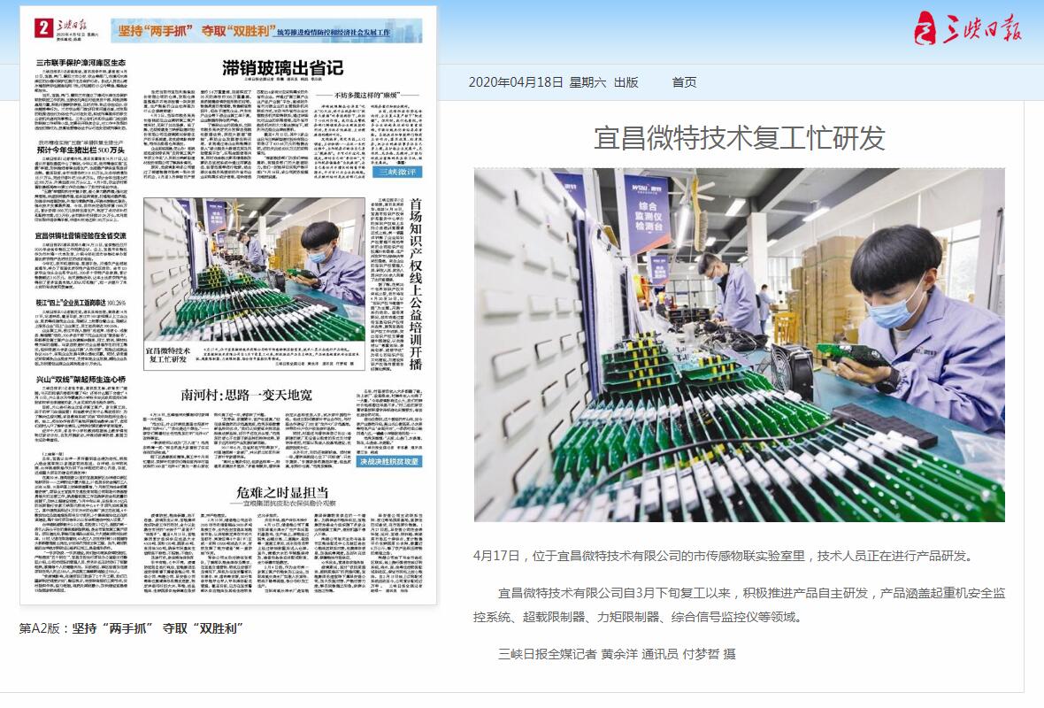 三峽日報:宜昌微特技術(shù)復工忙研發(fā)