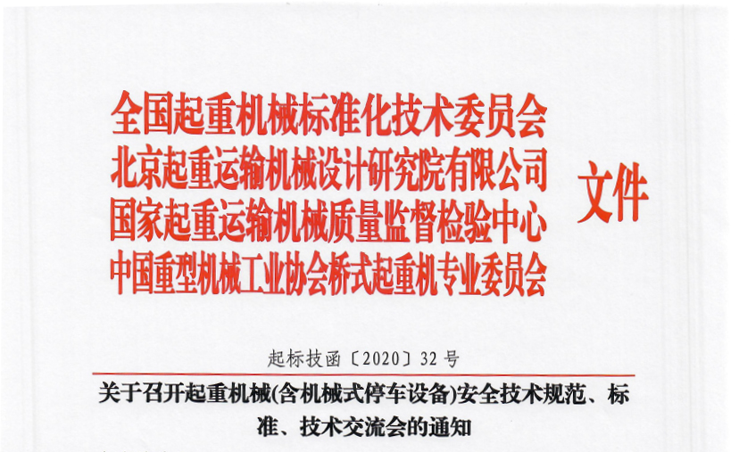 關(guān)于召開起重機(jī)械(含機(jī)械式停車設(shè)備)安全技術(shù)規(guī)范、標(biāo)準(zhǔn)、技術(shù)交流會的通知