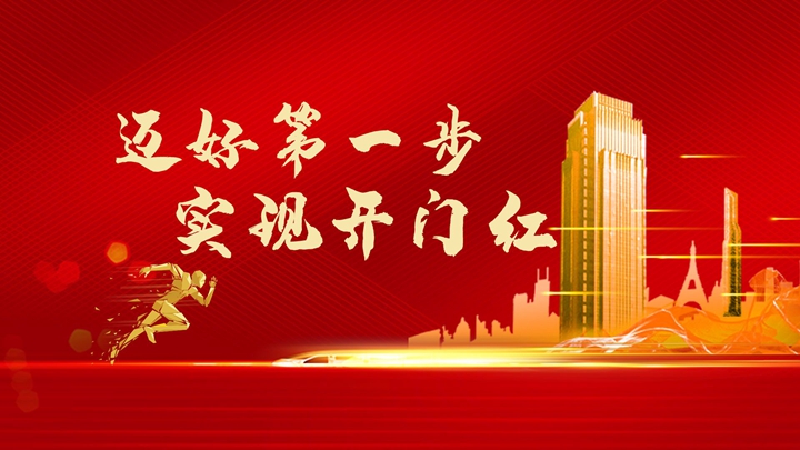 超額完成任務(wù)，微特迎來開門紅！
