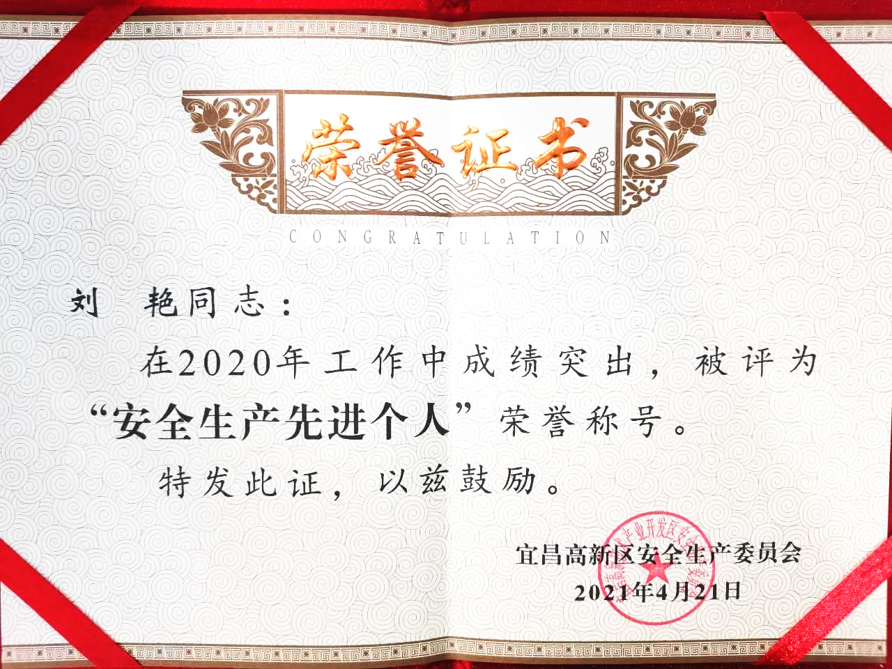 點贊！微特訂?？偨?jīng)理劉艷獲宜昌高新區(qū)“安全生產(chǎn)先進個人”稱號