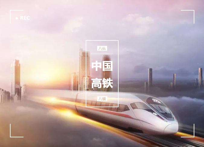 從零開(kāi)始，貼地飛馳，微特與了不起的中國(guó)高鐵