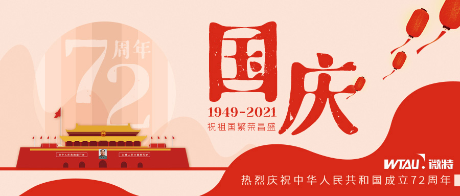 如果信念有顏色，那一定是中國紅！微特祝祖國生日快樂?。▋?nèi)含國慶放假通知）