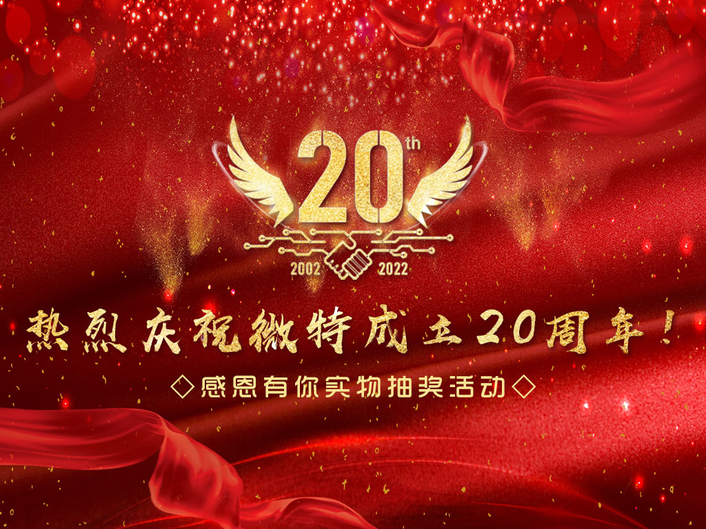 【微特20周年】中獎名單新鮮出爐，快來看看有沒有您