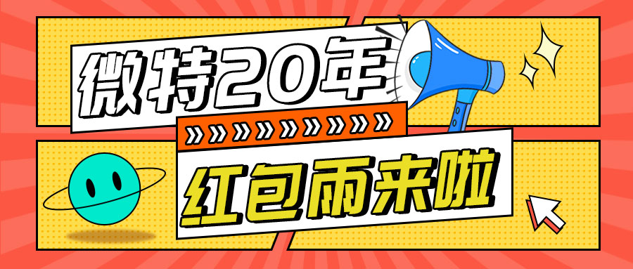 紅包雨來襲！微特20年慶典第五輪抽獎活動邀您參與