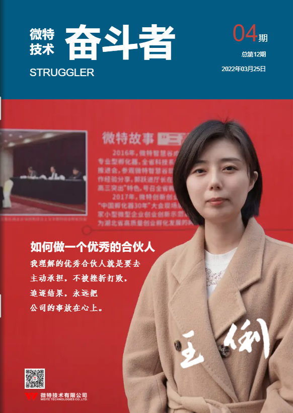 第12期微特《奮斗者》內(nèi)刊發(fā)布！講述微特奮斗者們的故事！