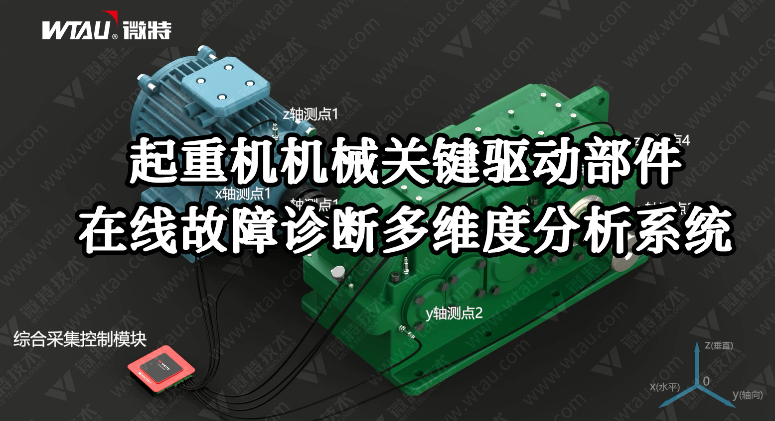 產(chǎn)品推薦 ▏起重機(jī)在線(xiàn)故障診斷多維度分析系統(tǒng)（3D動(dòng)畫(huà)）！