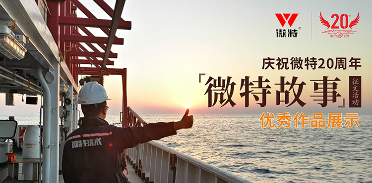 以創(chuàng)新為引領(lǐng) ，微特在技術(shù)提升、創(chuàng)新、突破的故事……