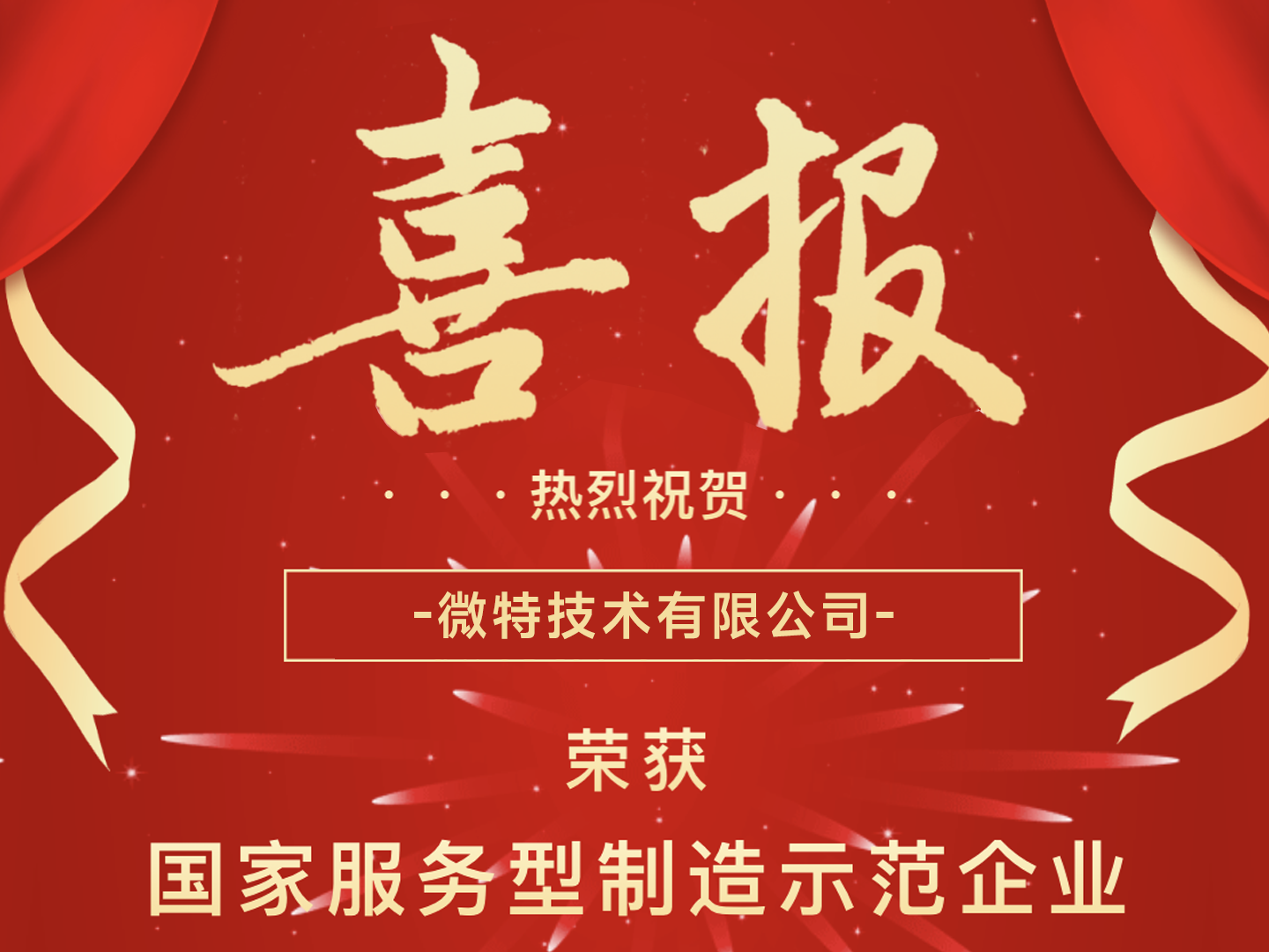 國(guó)家級(jí)榮譽(yù)！微特榮獲國(guó)家服務(wù)型制造示范企業(yè)