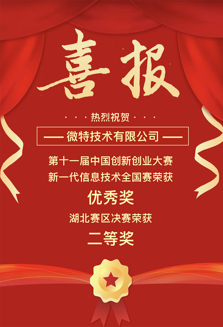 微特獲中國(guó)創(chuàng)新創(chuàng)業(yè)大賽湖北賽區(qū)二等獎(jiǎng)、全國(guó)賽優(yōu)秀獎(jiǎng)
