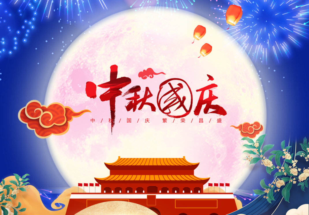 中秋遇國慶，家國共團圓