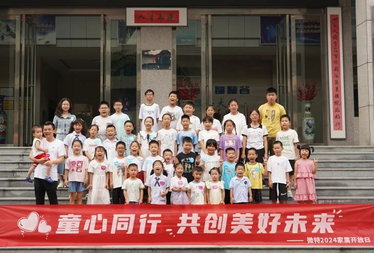童心同行，共創(chuàng)美好未來(lái)！微特2024家屬開放日活動(dòng)圓滿舉行