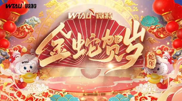 新春納福，金蛇獻(xiàn)瑞！微特給您拜年啦！
