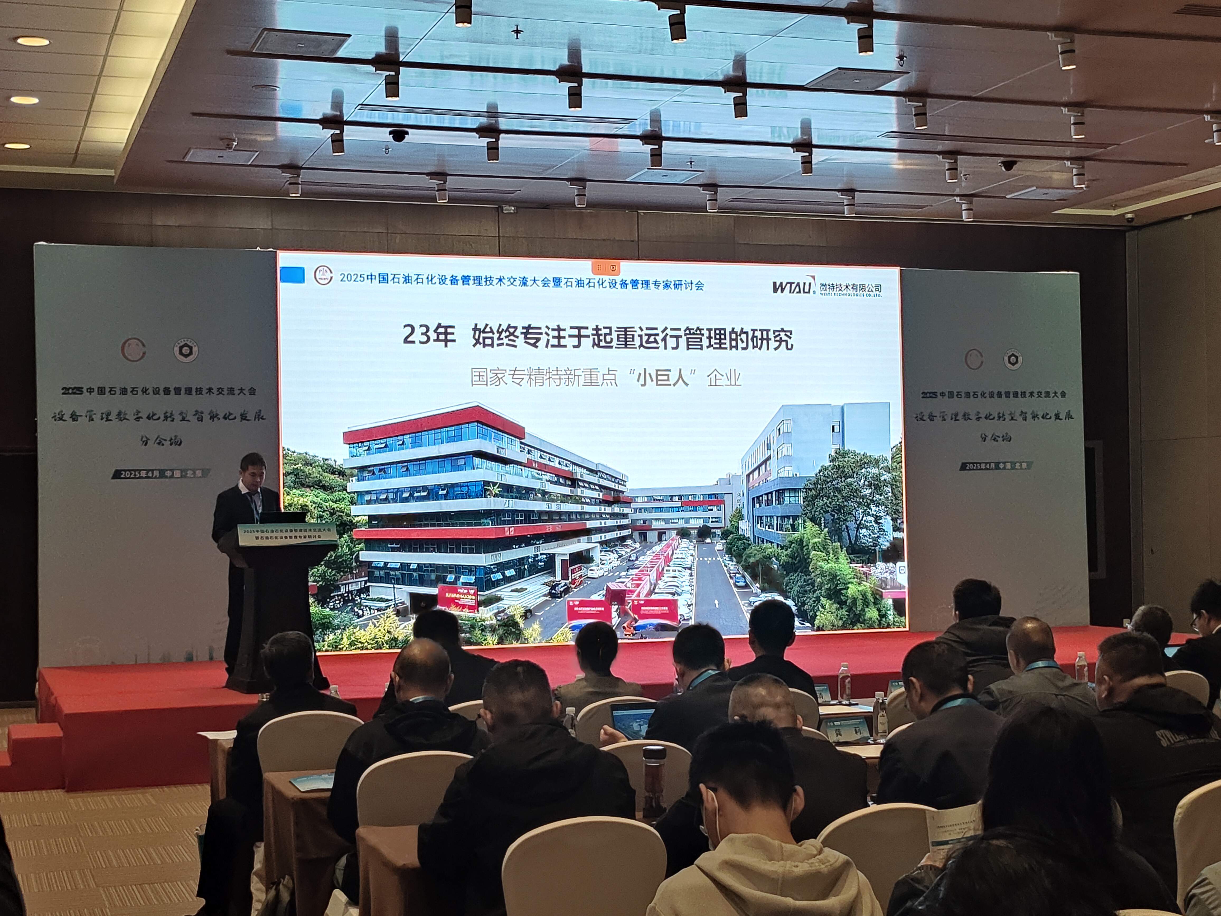 微特亮相2025中國(guó)石油石化設(shè)備管理技術(shù)交流大會(huì)，專題匯報(bào)引關(guān)注